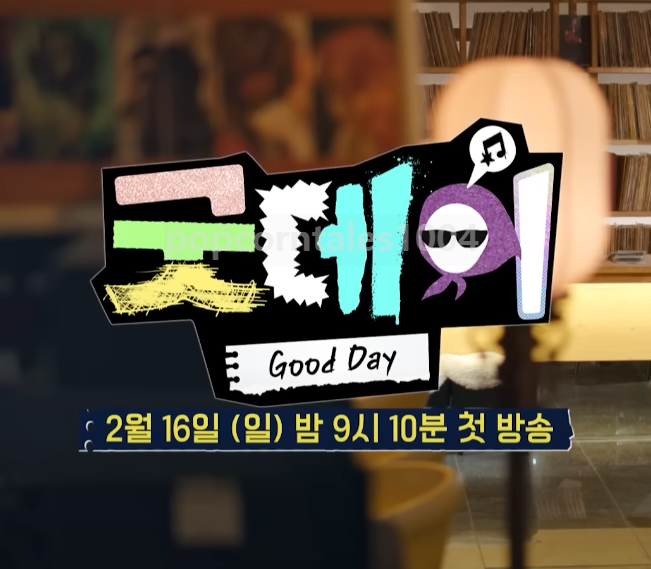 지드래곤 굿데이