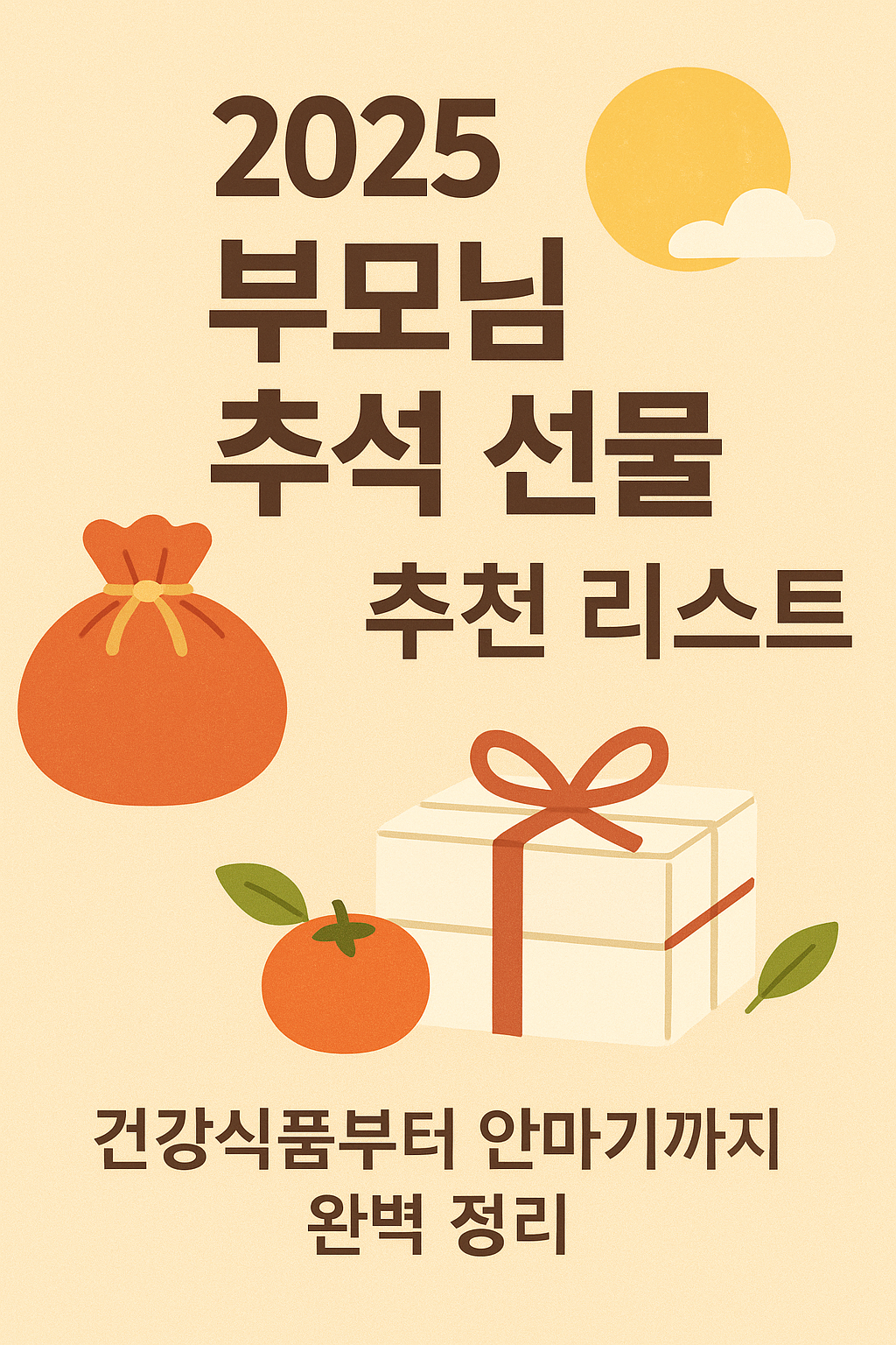 부모님 추석선물 추천 리스트