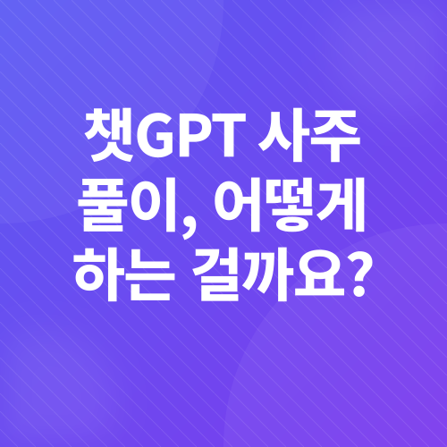 챗GPT 사주 풀이_2