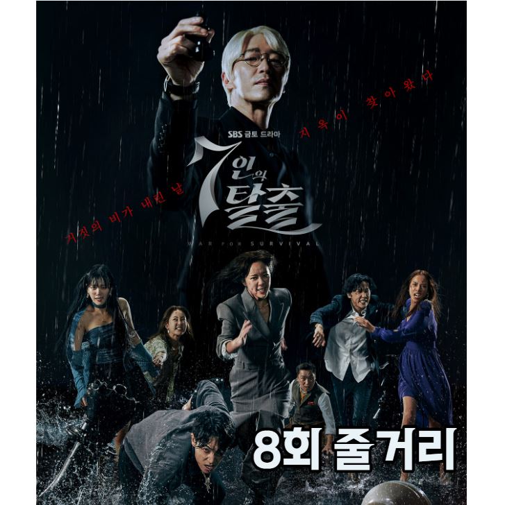 7인의탈출_8회