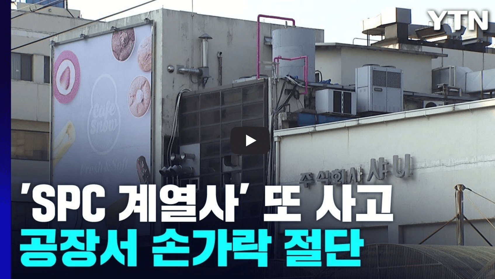 공장 사고 관련 뉴스 영상의 섬네일