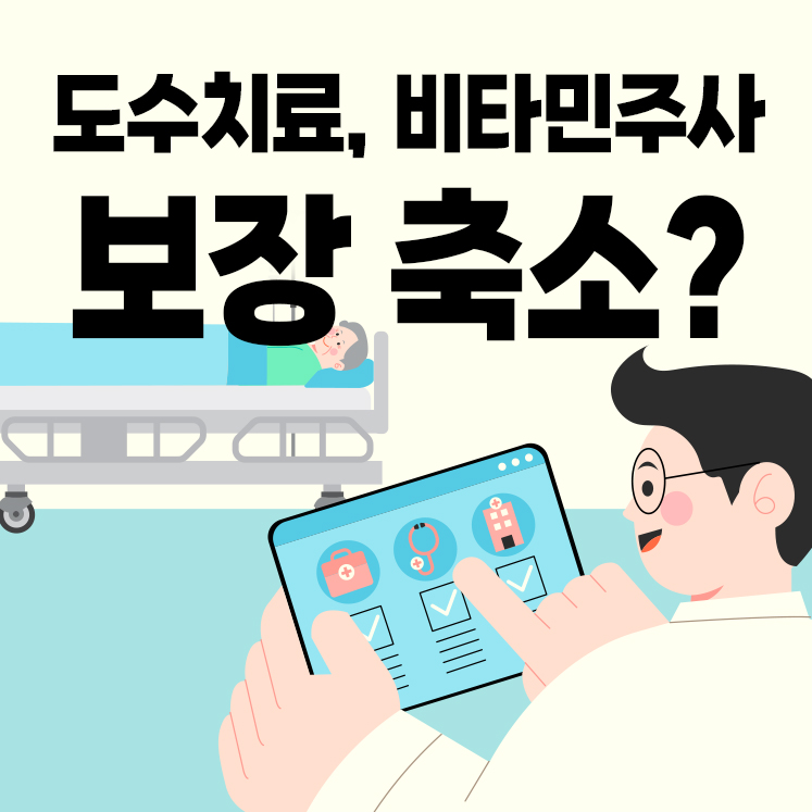 도수치료, 비타민주사 보장 축소