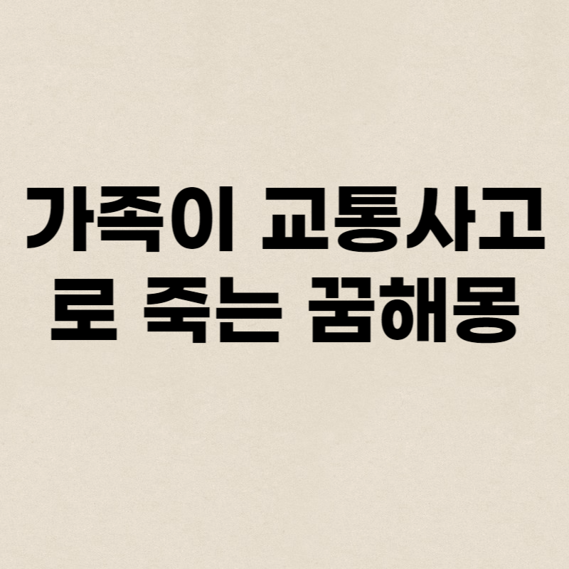 가족이 교통사고로 죽는 꿈해몽