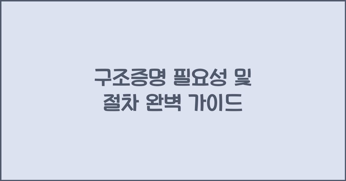 구조증명