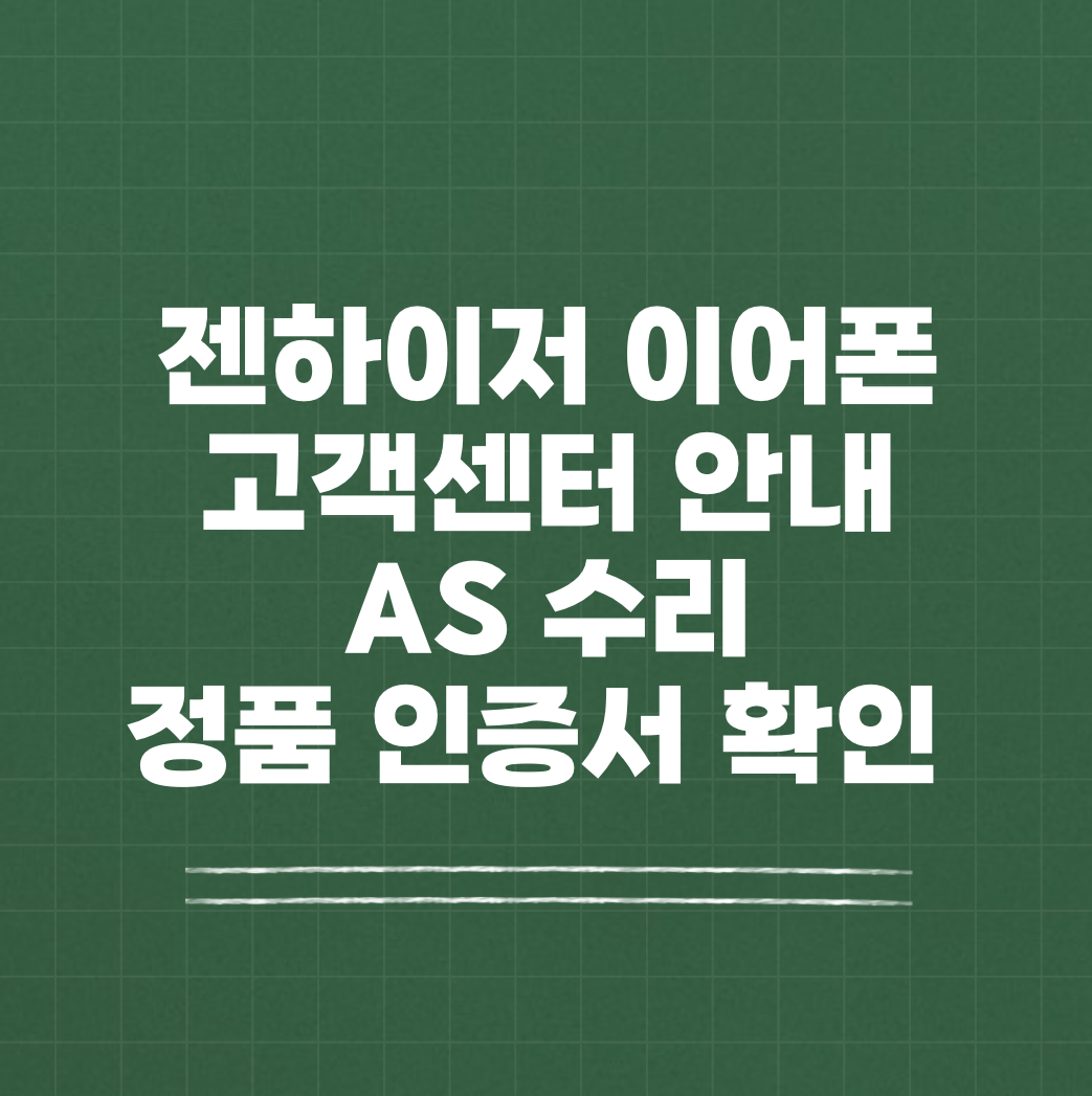 젠하이저 이어폰 고객센터 AS 썸네일