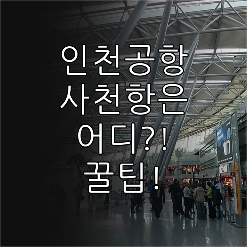 인천공항 사천항항공 터미널 및 체크인..