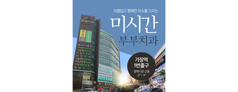 부산 기장군 교정 치과