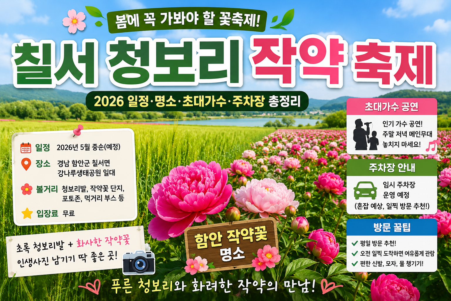 칠서 청보리 작약 축제 2026 총정리|함안 작약꽃 명소·일정·초대가수·주차장 안내