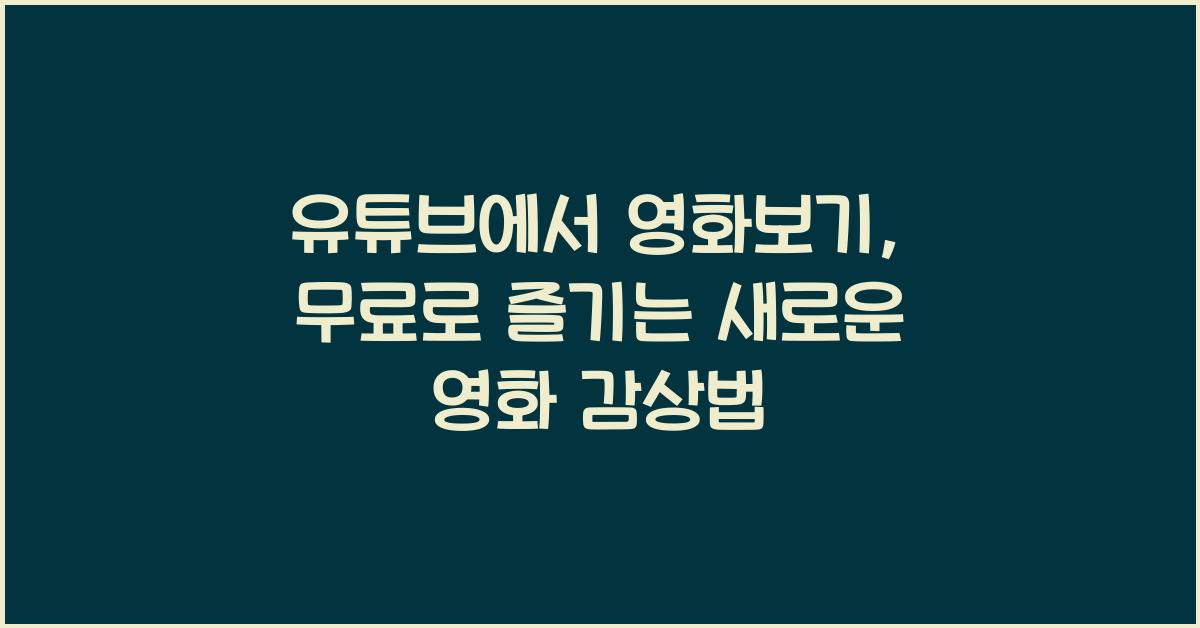 유튜브에서 영화보기