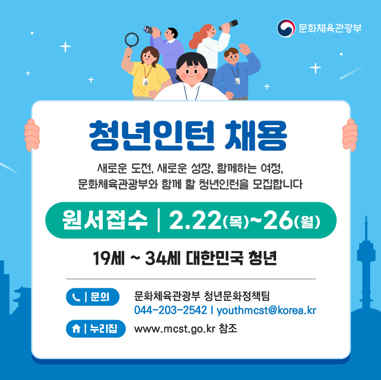 문화체육관광부 청년인턴 채용