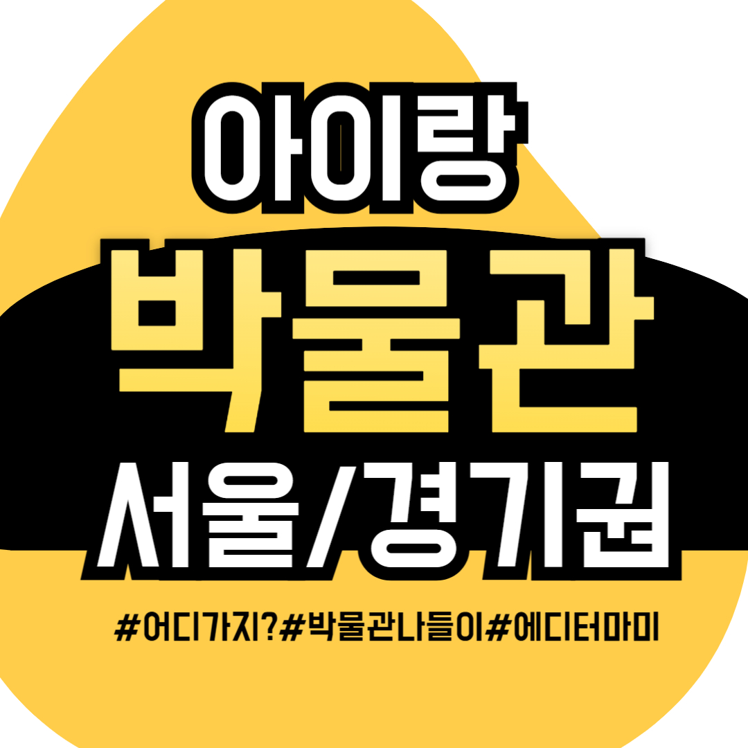 아이랑 박물관 사진