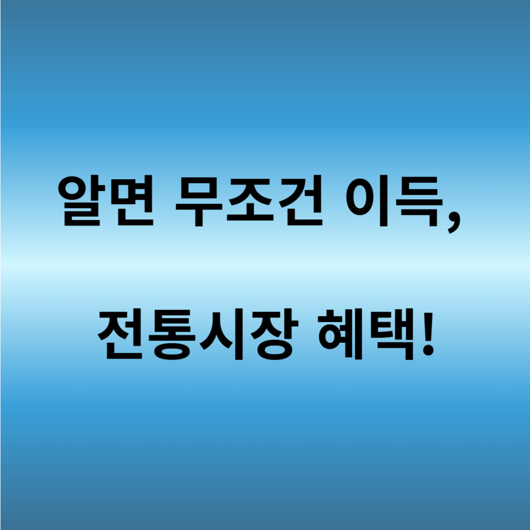 전통시장 할인 정보