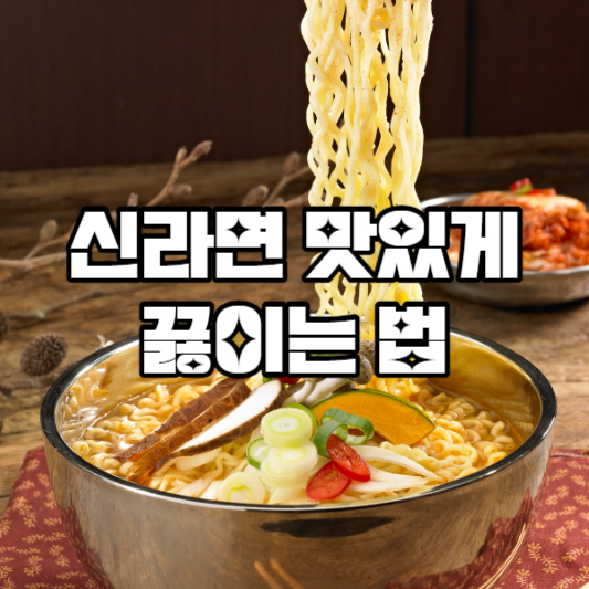 신라면 맛있게 끓이는법