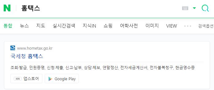 국세청 홈택스 사이트 검색