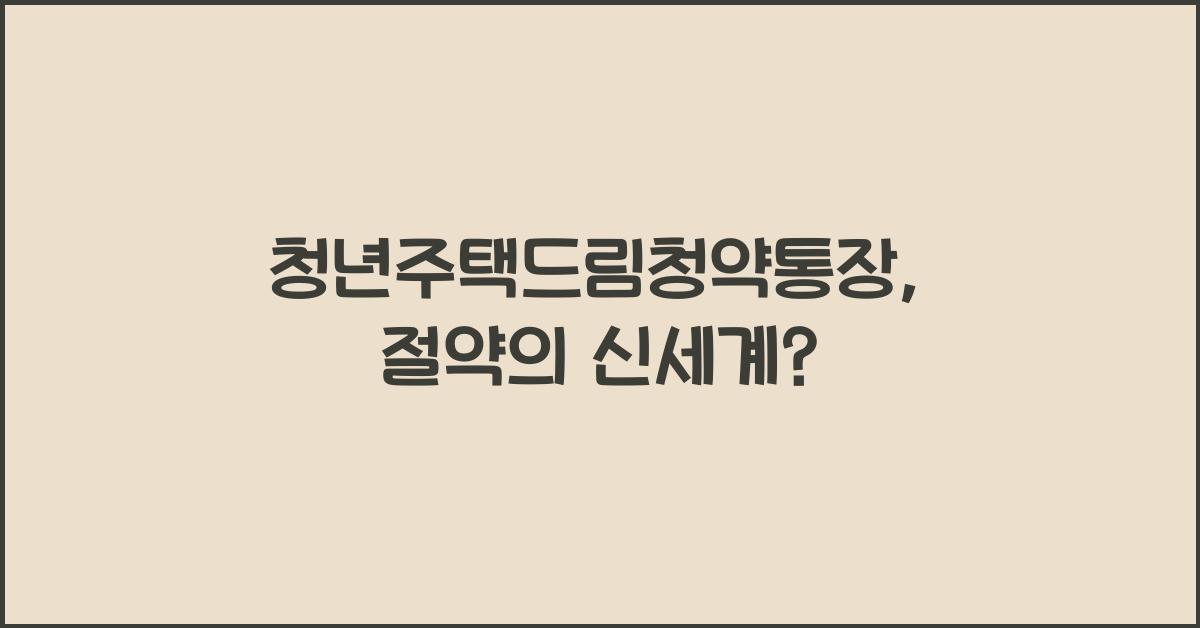 청년주택드림청약통장