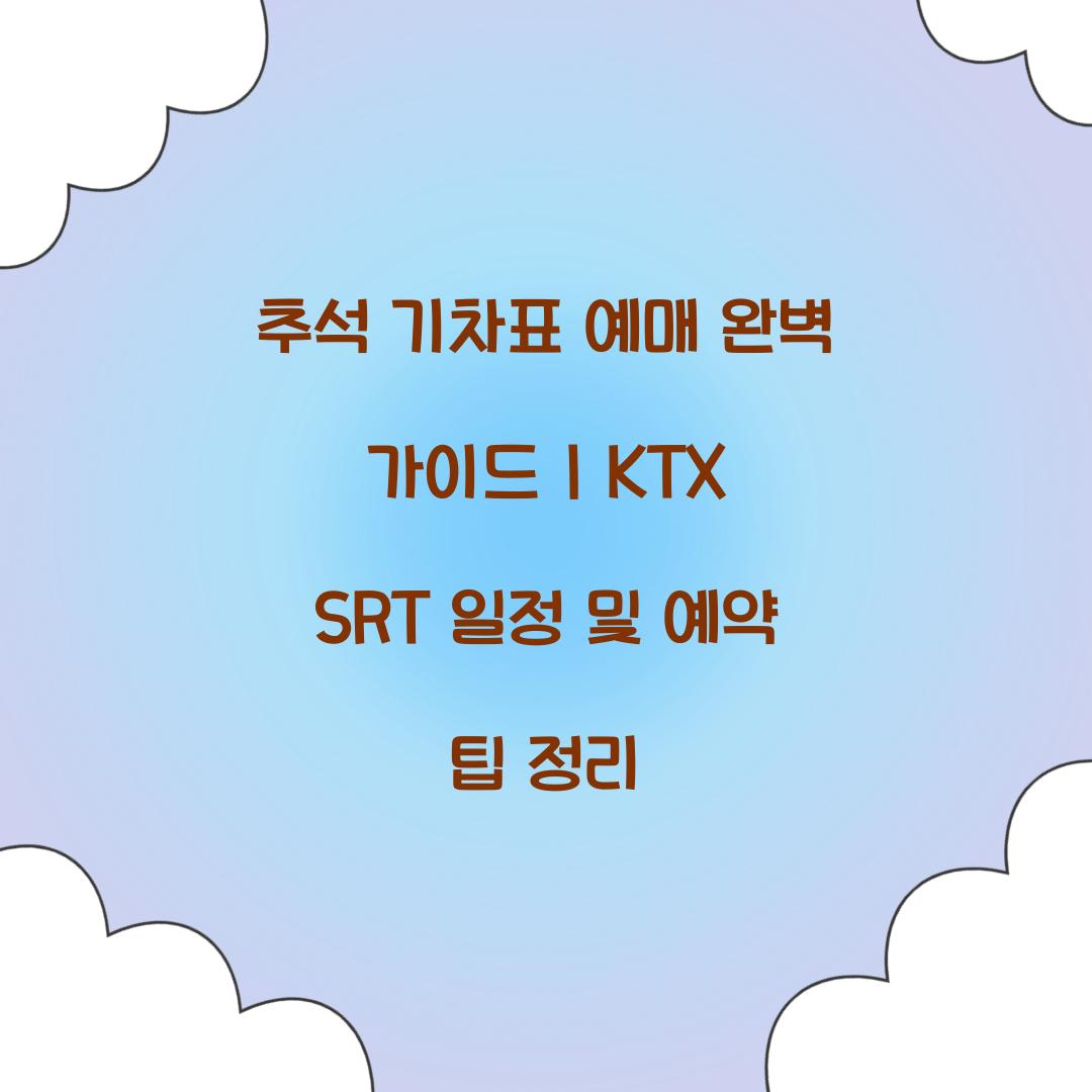 추석 기차표 예매