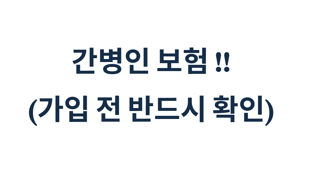 간병인 보험
