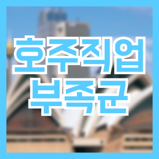 호주 직업부족군 무엇을 준비해야 할까!?