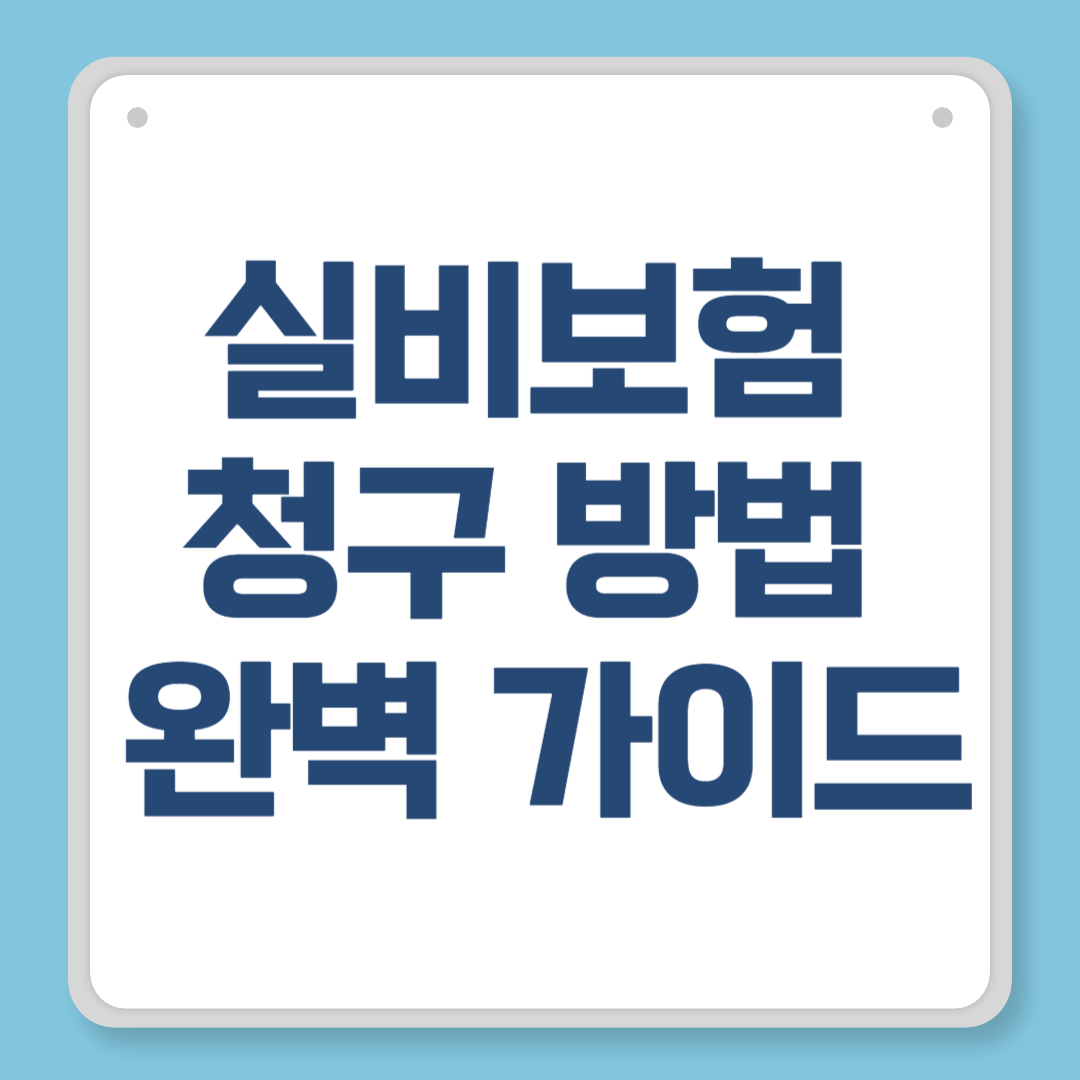 실비보험 청구 방법 완벽 가이드 – 초보자도 따라하는 실전 팁