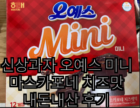 신상과자 오예스 미니 마스카포네 치즈맛 내돈내산 후기