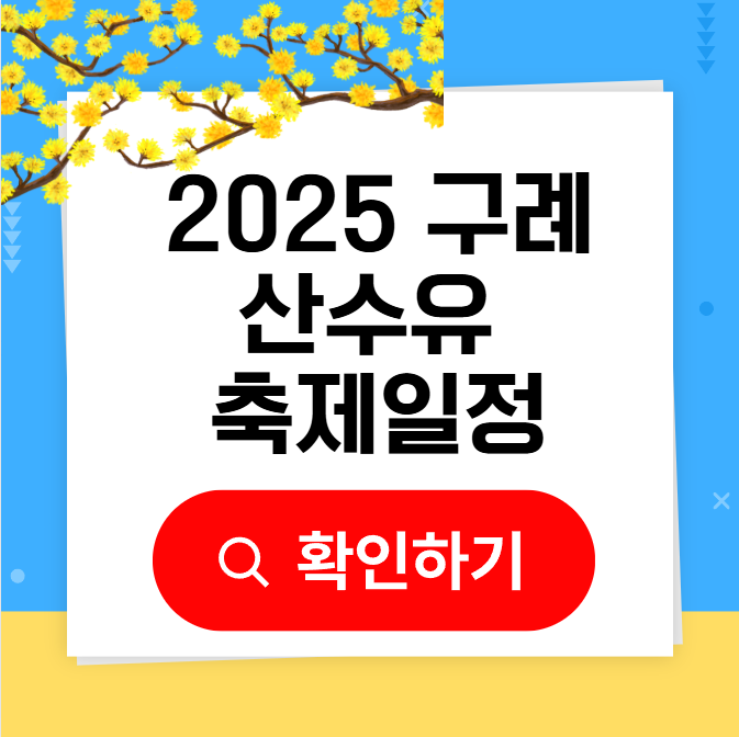 구례 산수유축제 일정