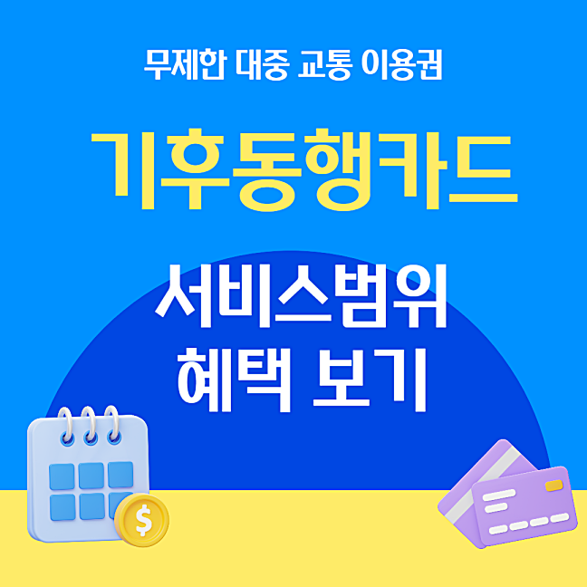 기후동행카드 서비스 범위 혜택