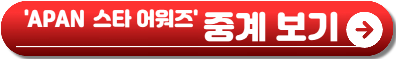 APAN 스타 어워즈 2025