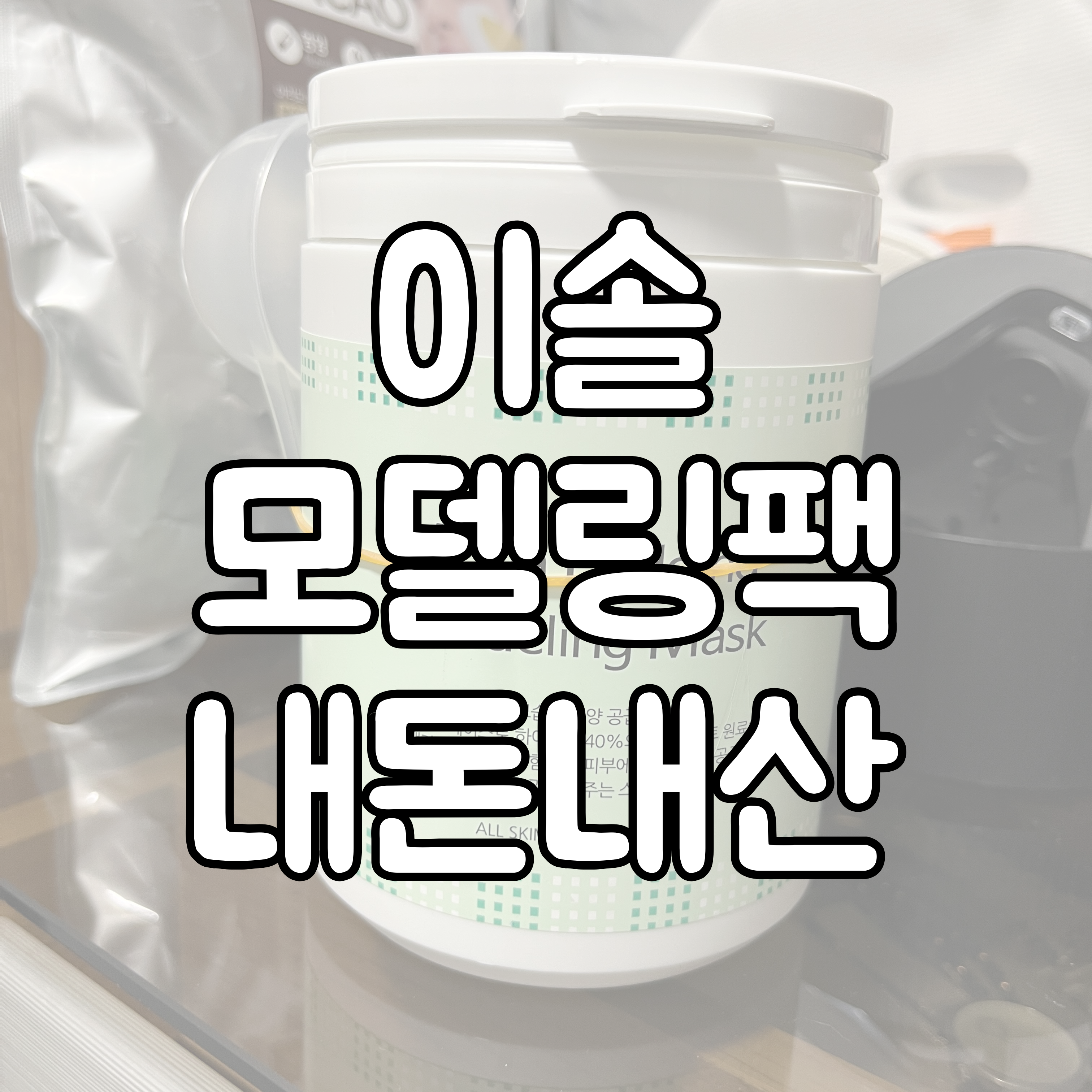 이솔 모델링팩 대표이미지