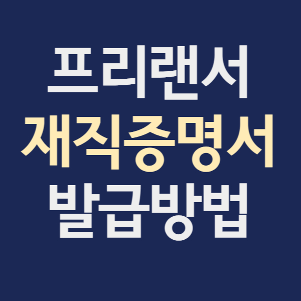 프리랜서 재직증명서 발급방법