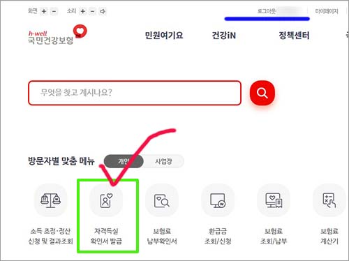 건강보험자격득실확인서 인터넷발급하기
