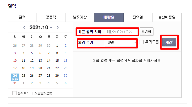 최근생리일과 주기 입력