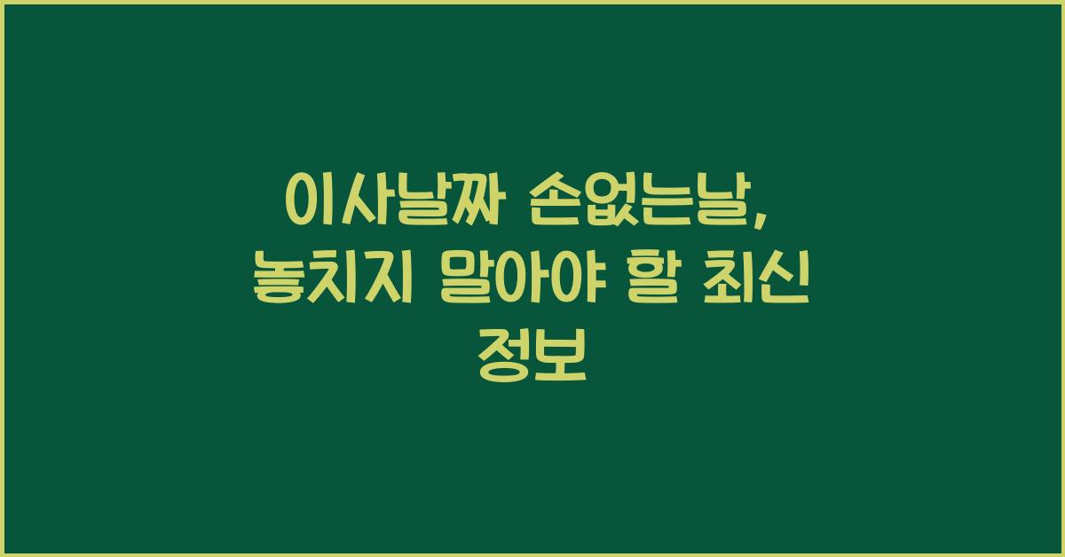 이사날짜 손없는날