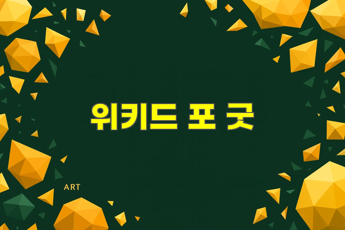위키드 포 굿