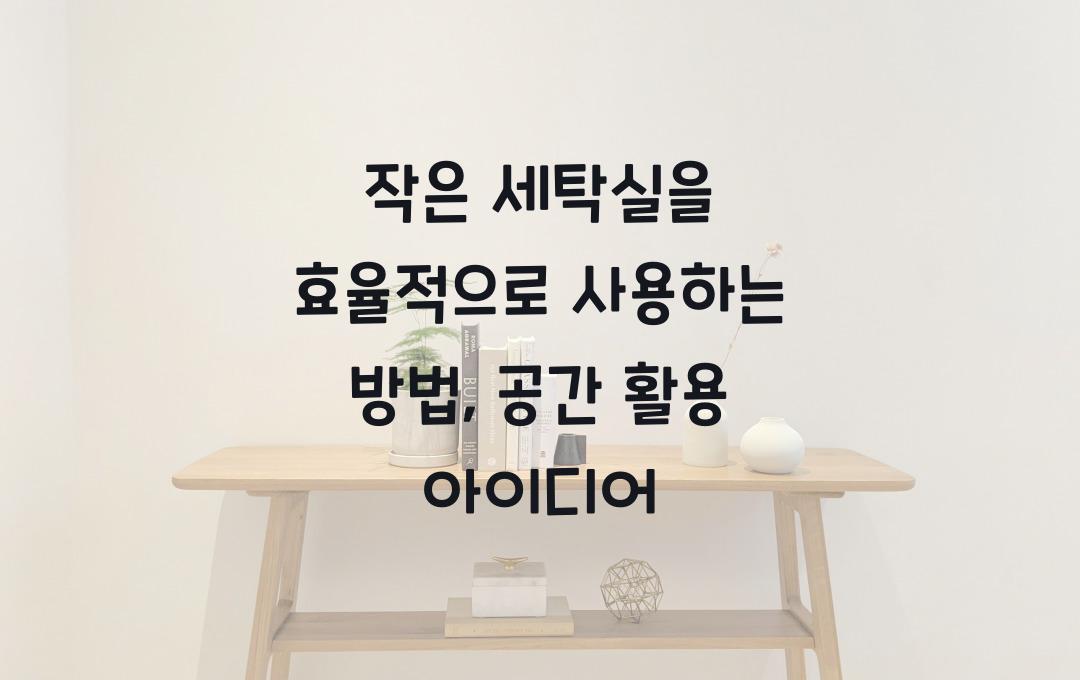 작은 세탁실을 효율적으로 사용하는 방법
