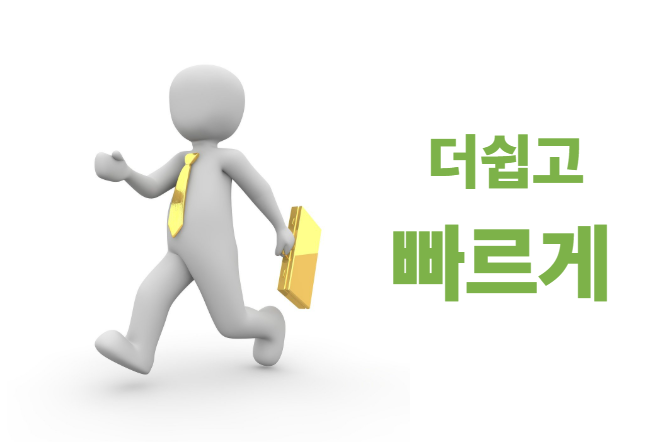 더쉽고 빠르다는 사진