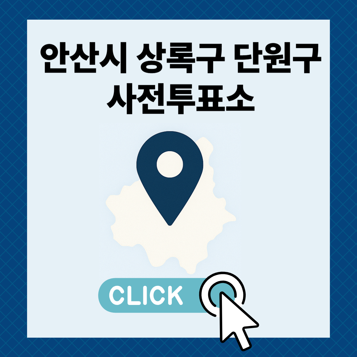 제21대 대통령선거 안산시 상록구 단원구 일정 사전 투표 장소 날짜 준비물