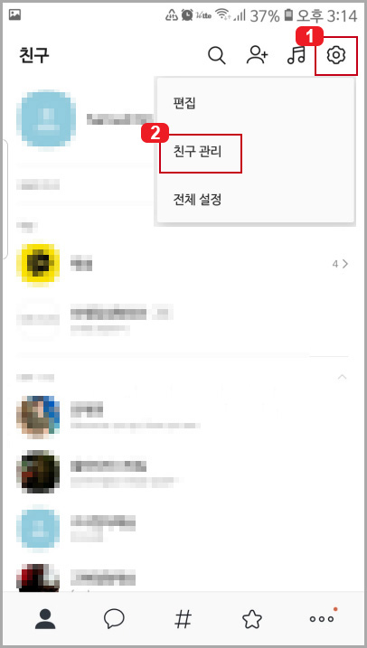 카톡 친구 관리