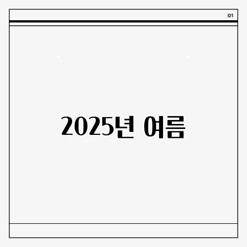 2025년 여름, 액티비티로 가득한 여수 여행 코스를 만나보세요!