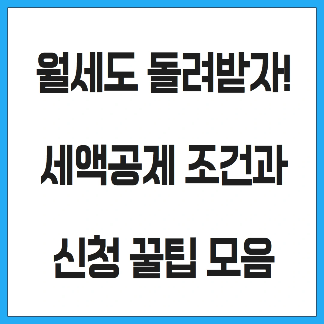 월세도 돌려받자! 세액공제 조건과 신청 꿀팁 모음