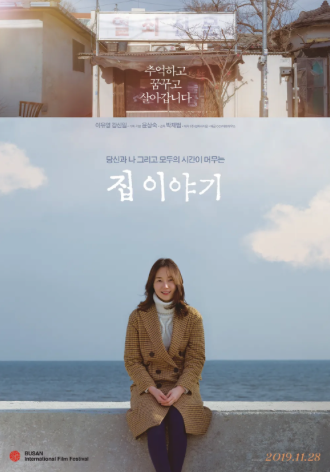 집 이야기 포스터