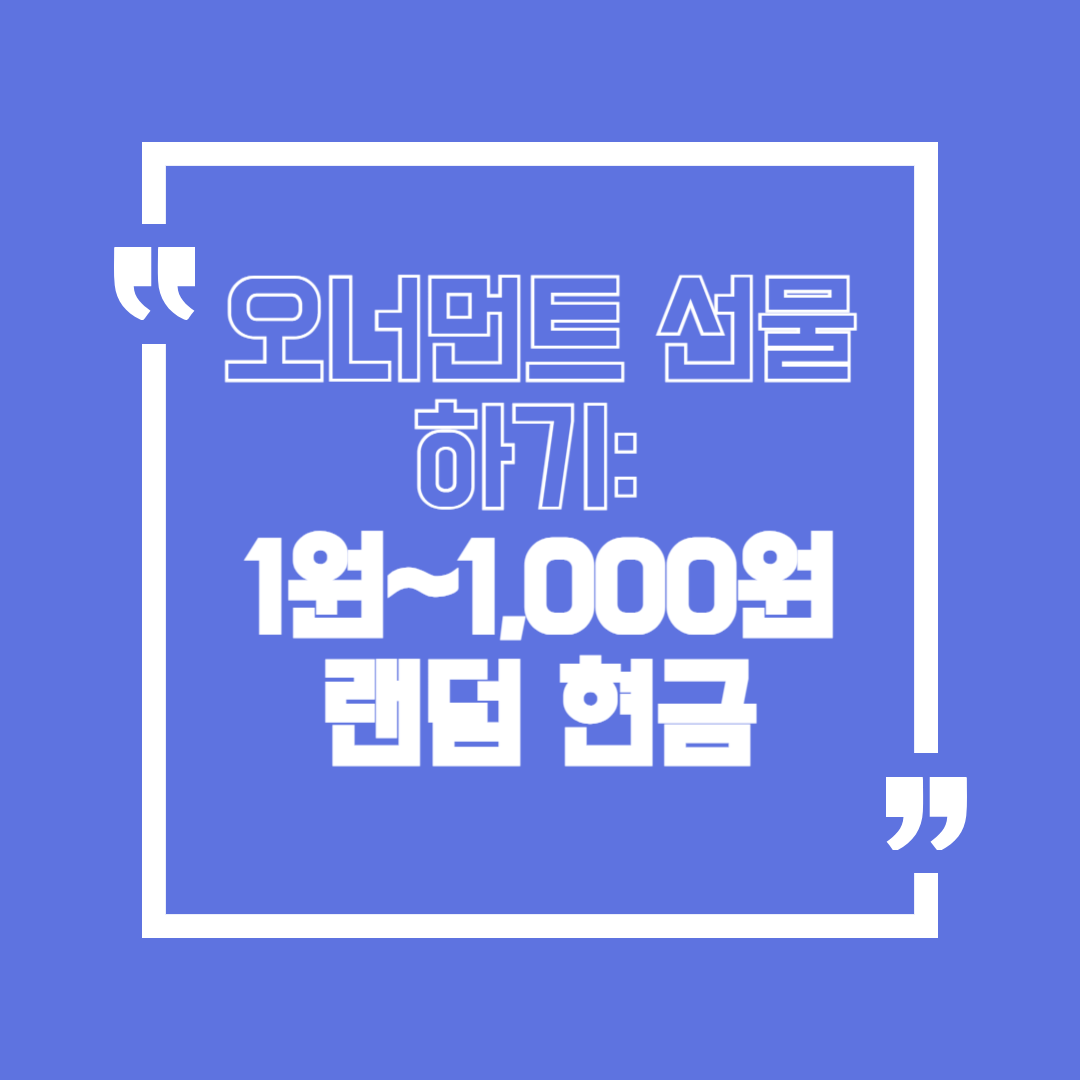 케이뱅크 오너먼트 선물하기 참여법 1원~1,000원 랜덤 지급 핵심만