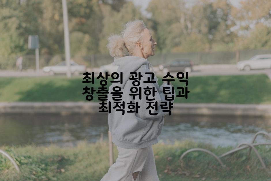 최상의 광고 수익 창출을 위한 팁과 최적화 전략