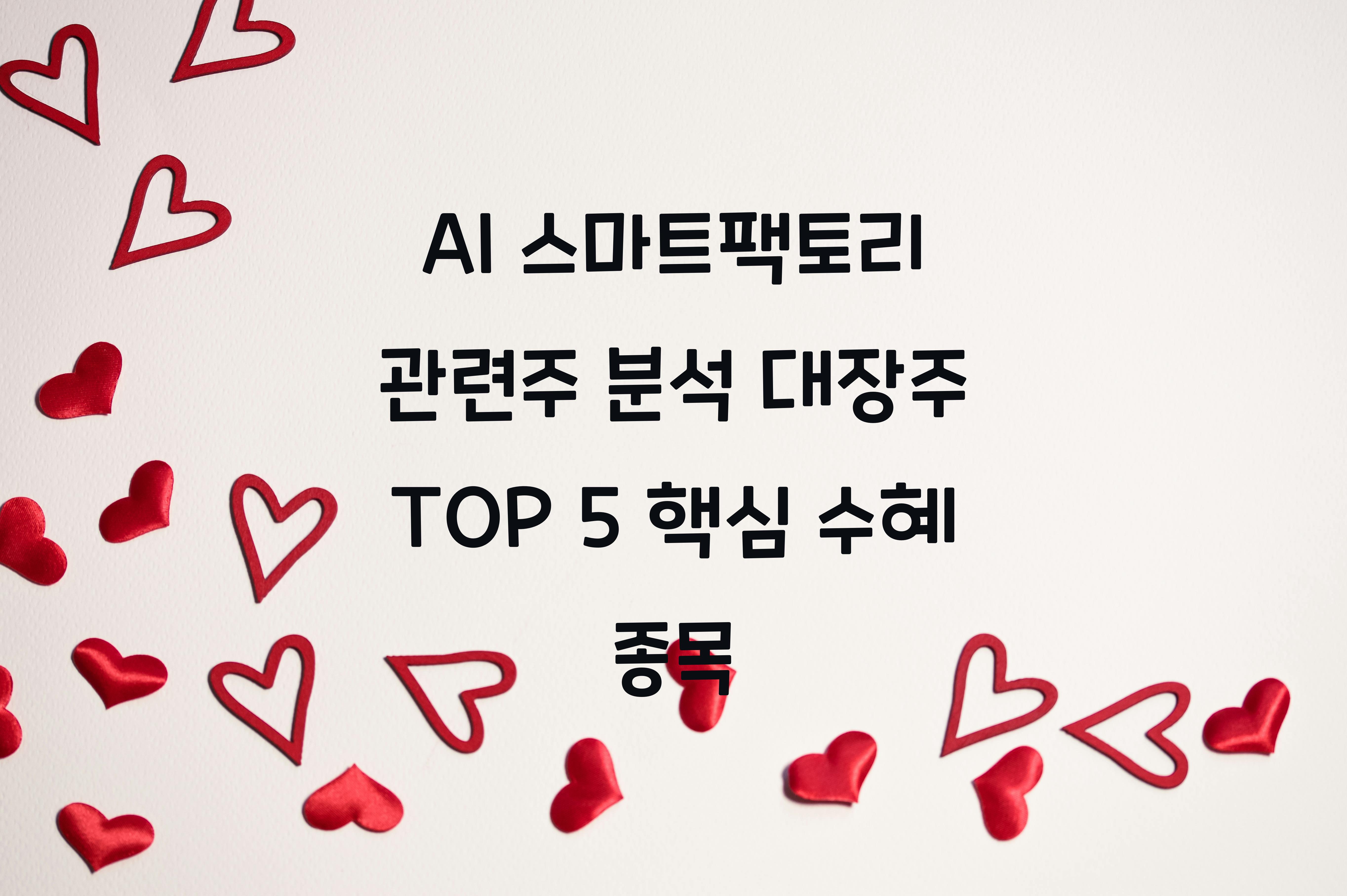 AI 스마트팩토리 관련주 분석