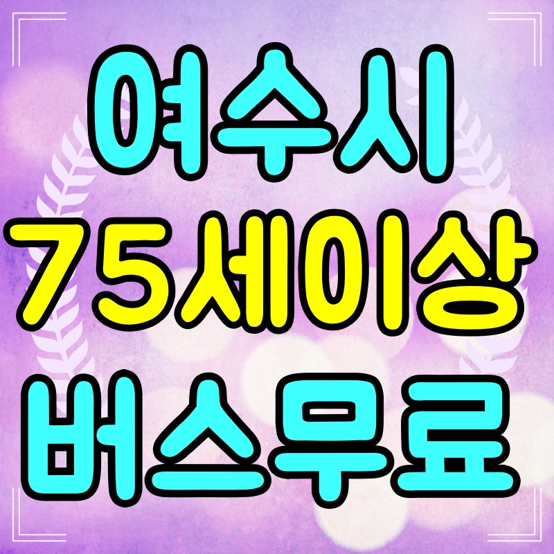 여수교통복지카드