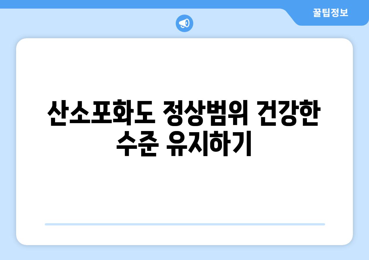 산소포화도 정상범위 건강한 수준 유지하기