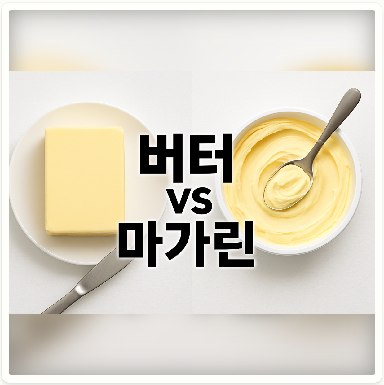 버터와 마가린