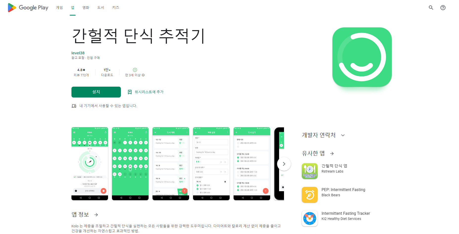 간헐적 단식 추적기