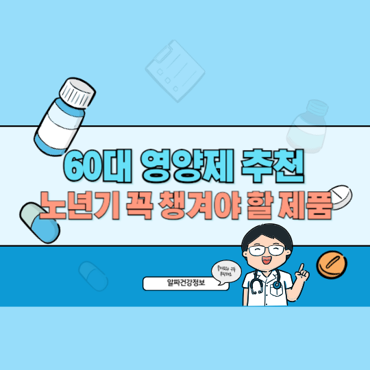 60대 건강 필수 영양제 추천, 노년기 꼭 챙겨야 할 제품 TOP 5