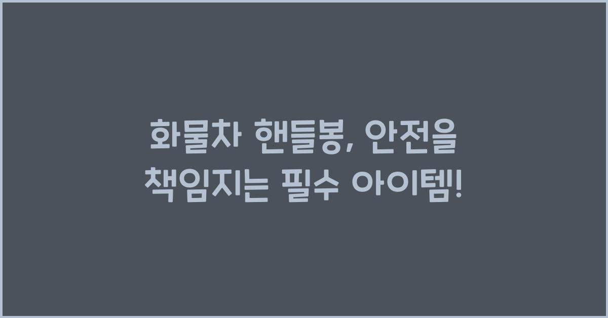 화물차 핸들봉