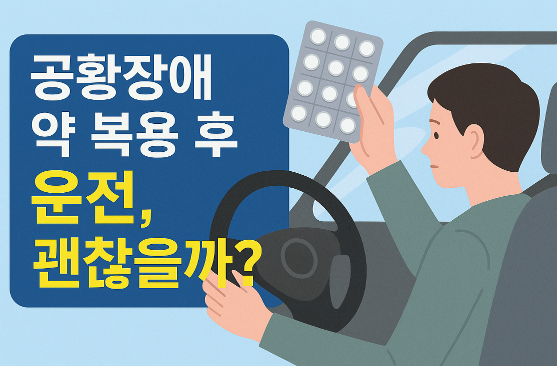 공황장애약 복용후 운전